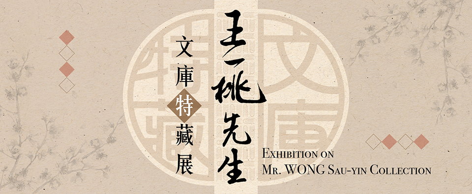 王一桃先生文庫特藏展